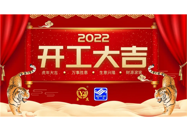 閩旋科技‖開工大吉，虎力全開，贏戰(zhàn)2022！