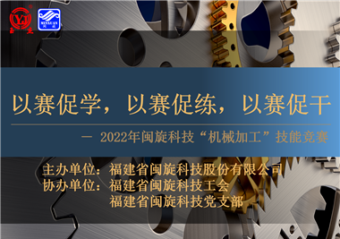 以賽促學(xué)，以賽促練，以賽促干||閩旋科技2022年機(jī)械加工技能競(jìng)賽圓滿落幕