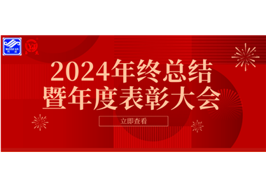 2024年閩旋科技年終總結(jié)大會暨年度表彰大會成功舉行！